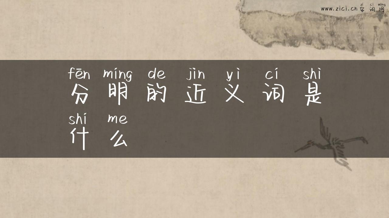 分明的近义词是什么