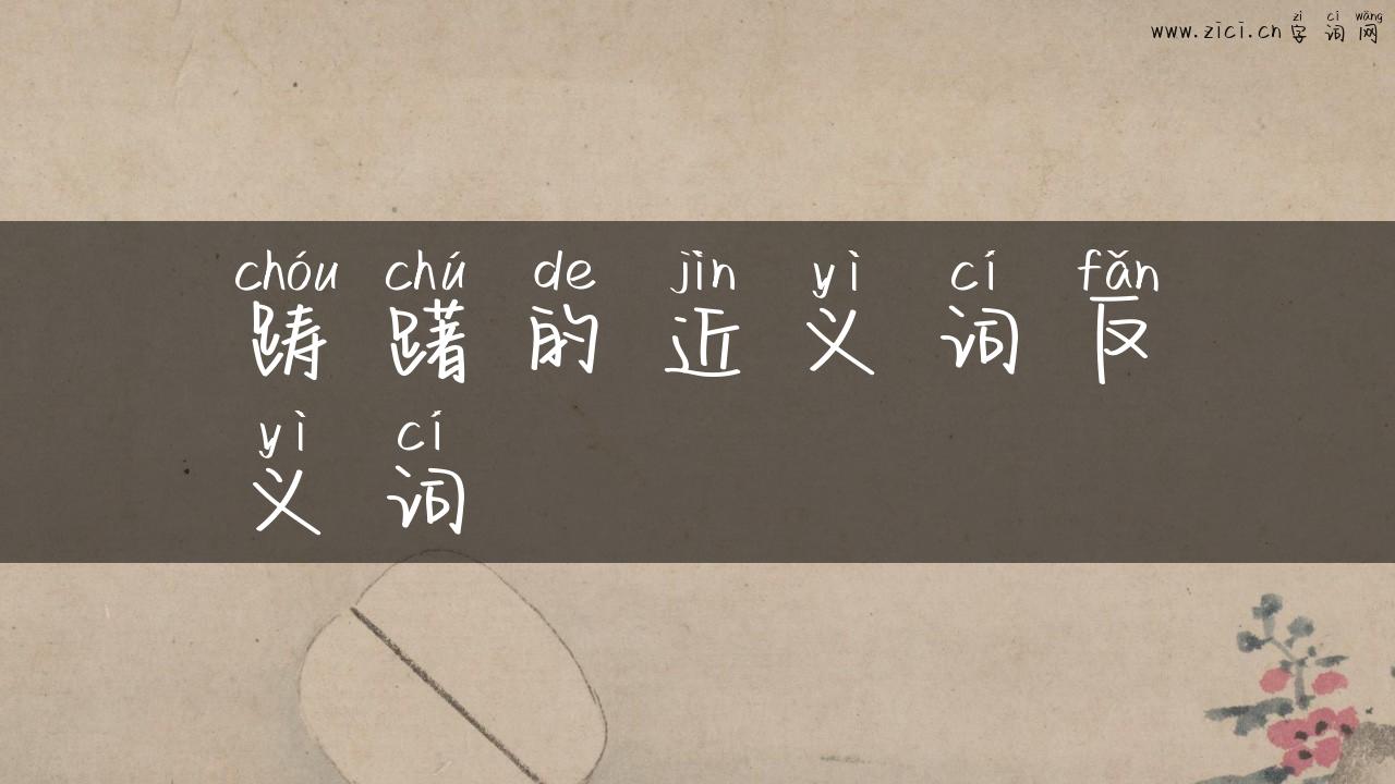踌躇的近义词反义词