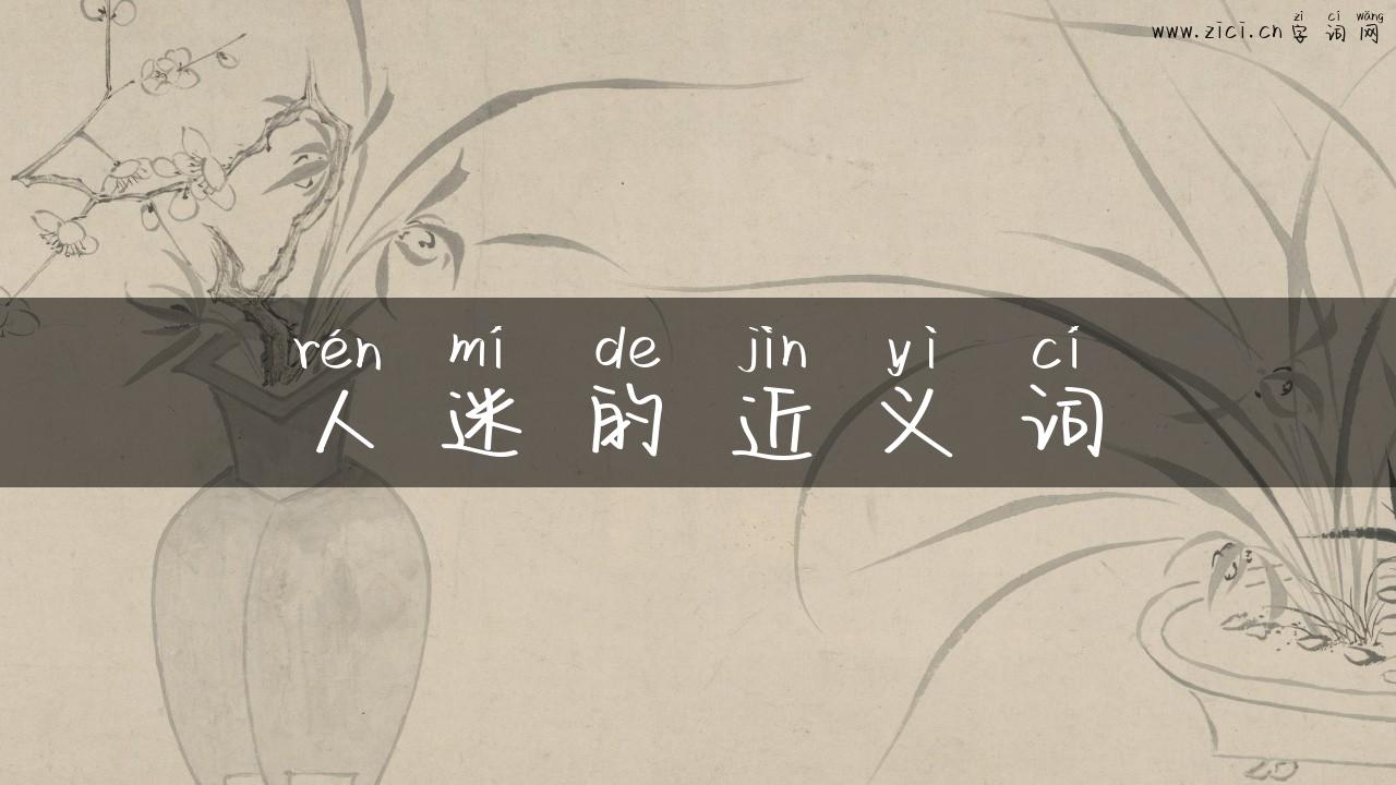 人迷的近义词