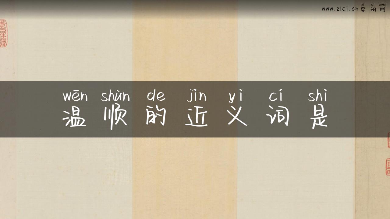 温顺的近义词是