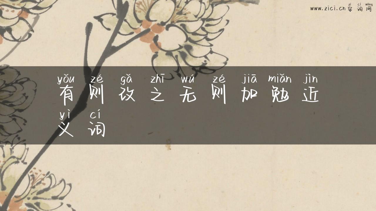 有则改之无则加勉近义词