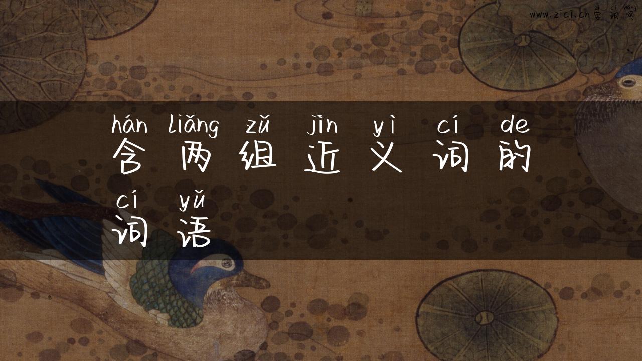 含两组近义词的词语