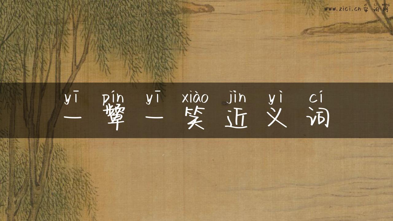 一颦一笑近义词