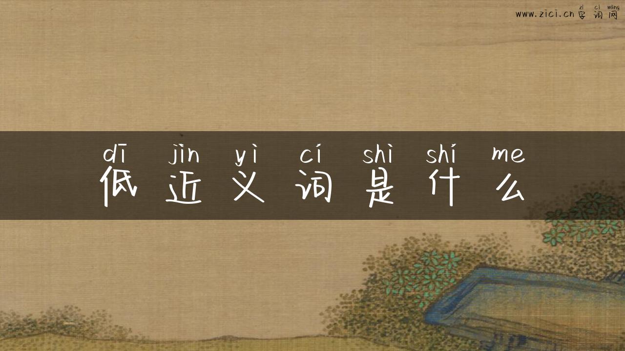 低近义词是什么