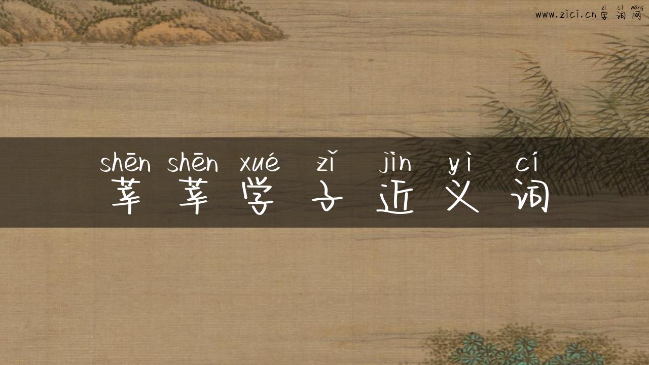莘莘学子近义词