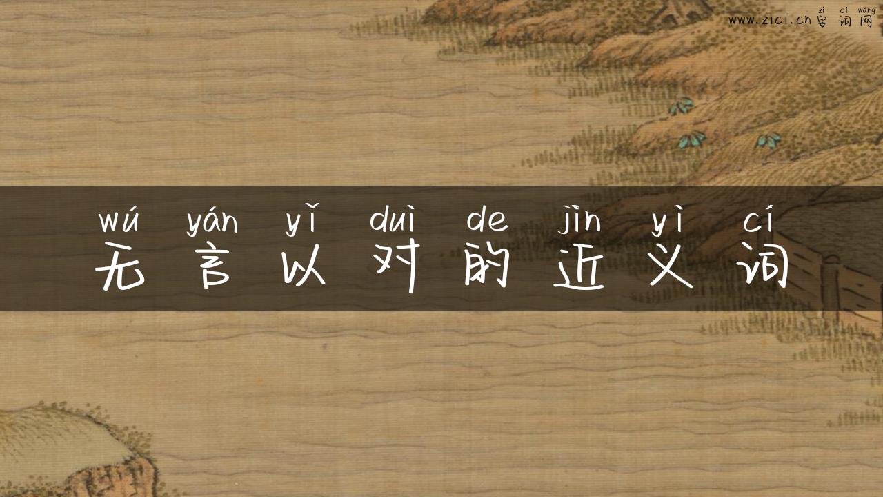 无言以对的近义词