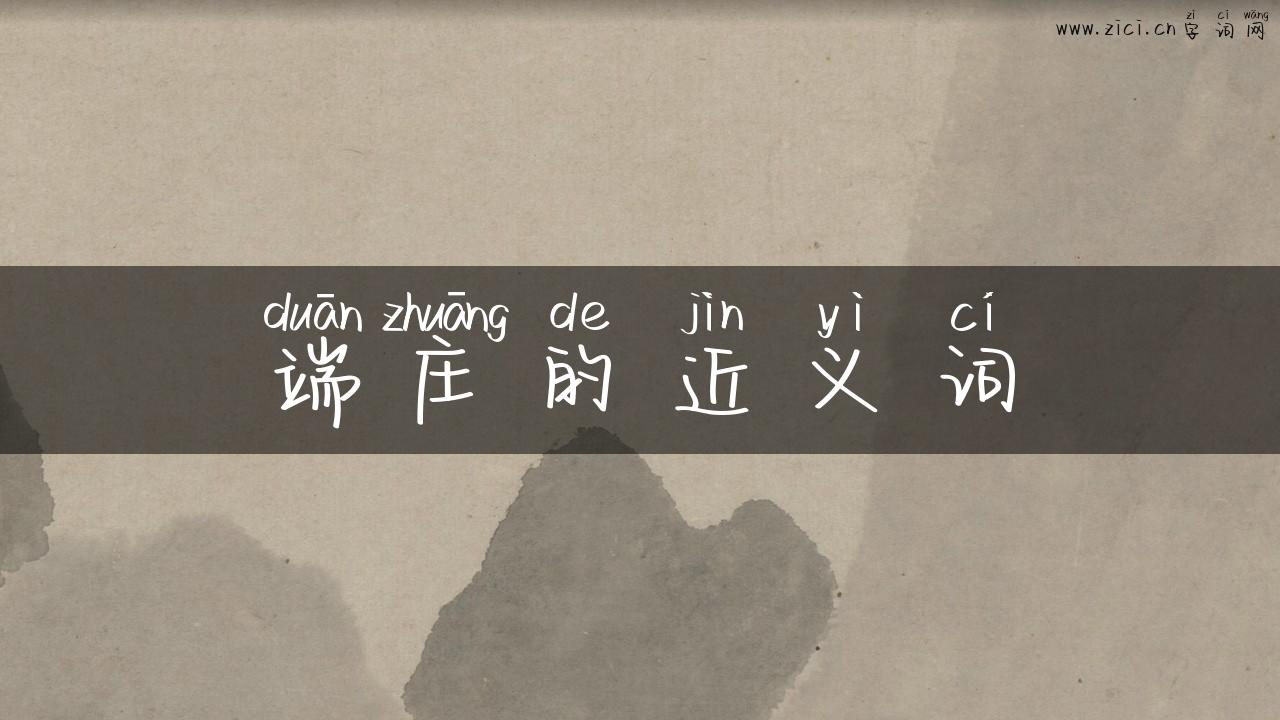 端庄的近义词