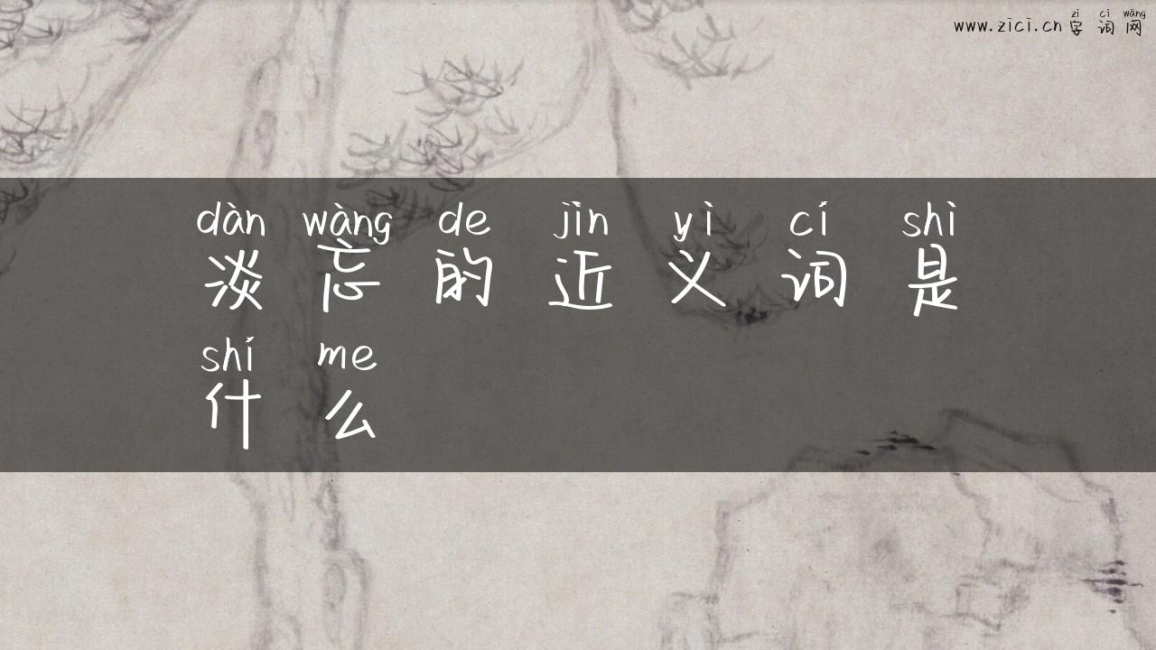淡忘的近义词是什么