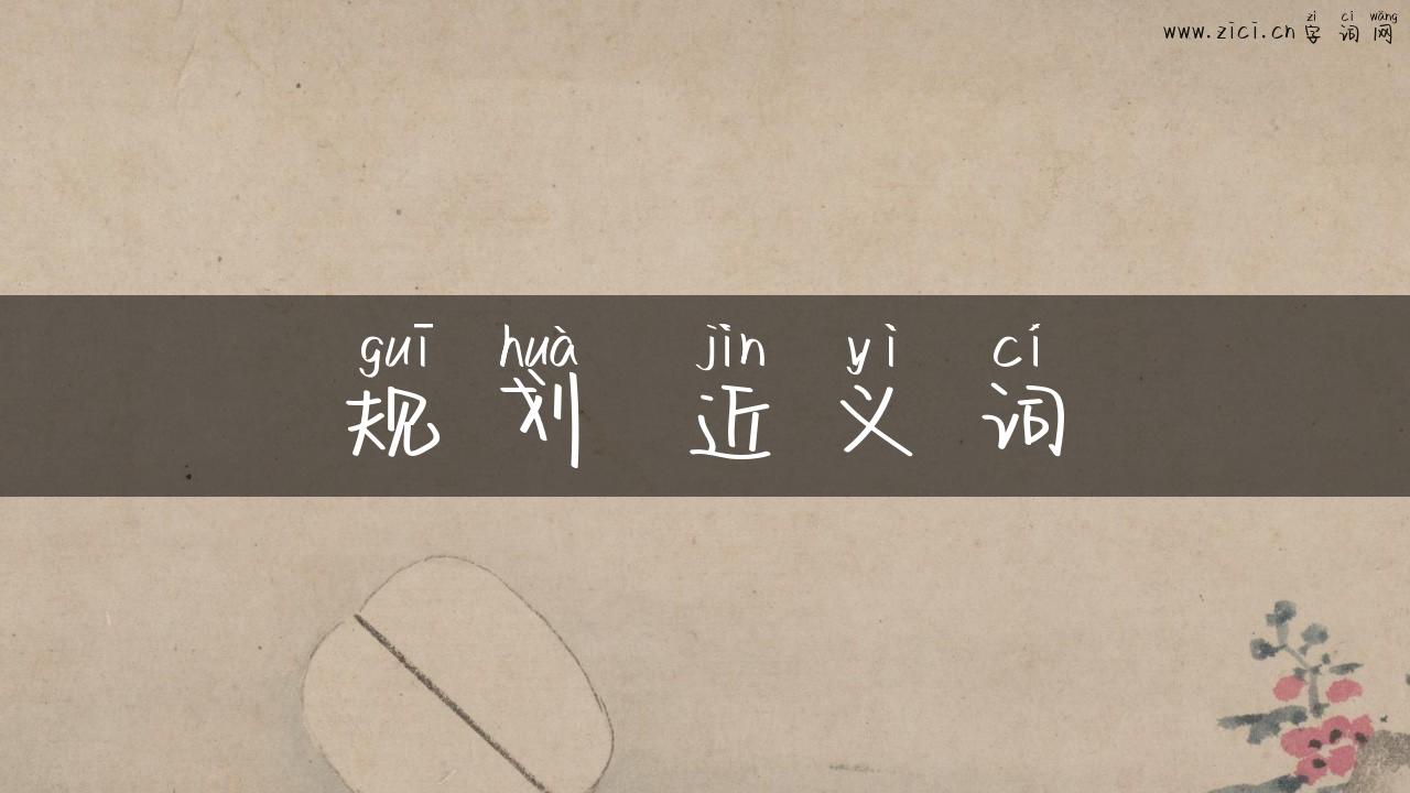 规划 近义词