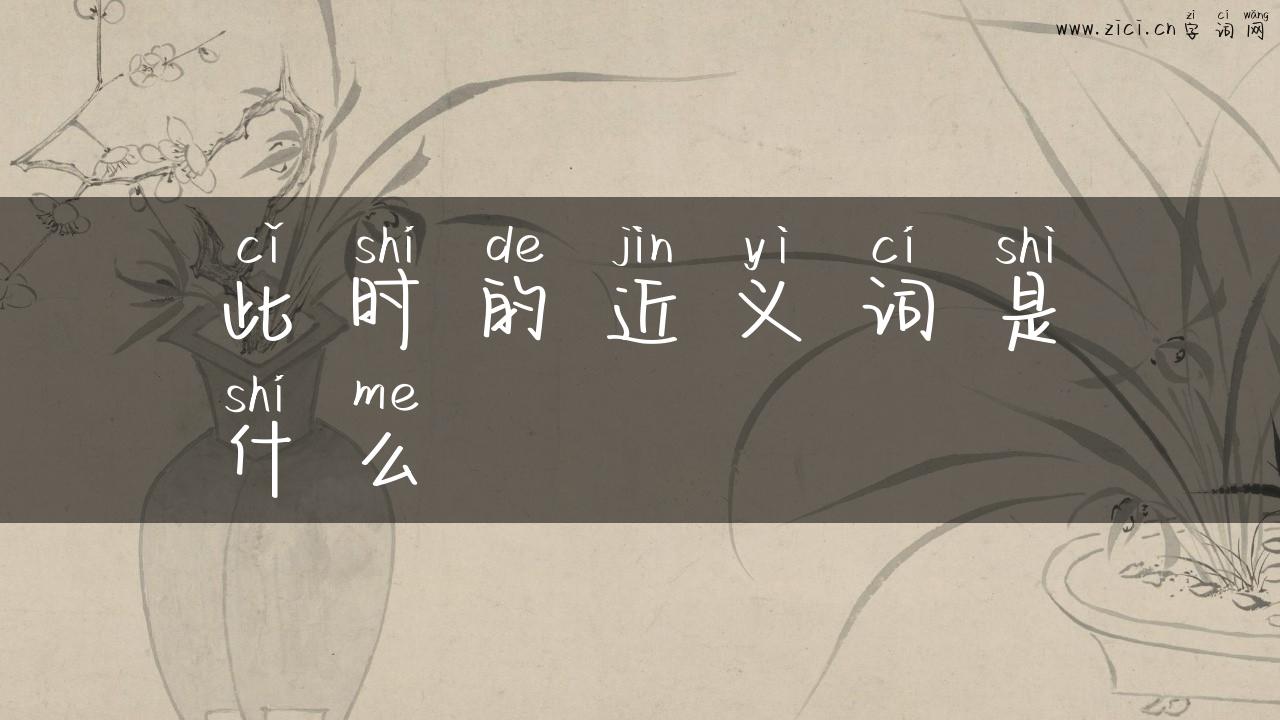 此时的近义词是什么