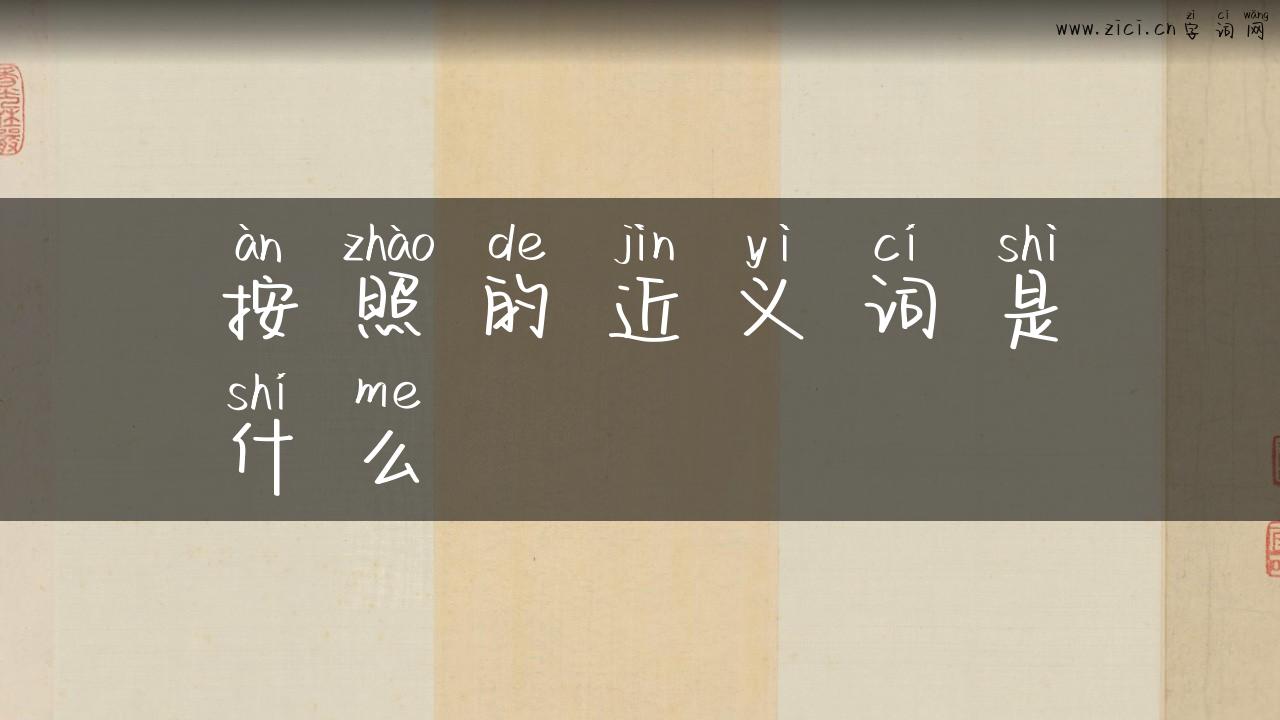 按照的近义词是什么