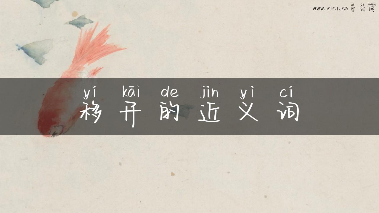 移开的近义词