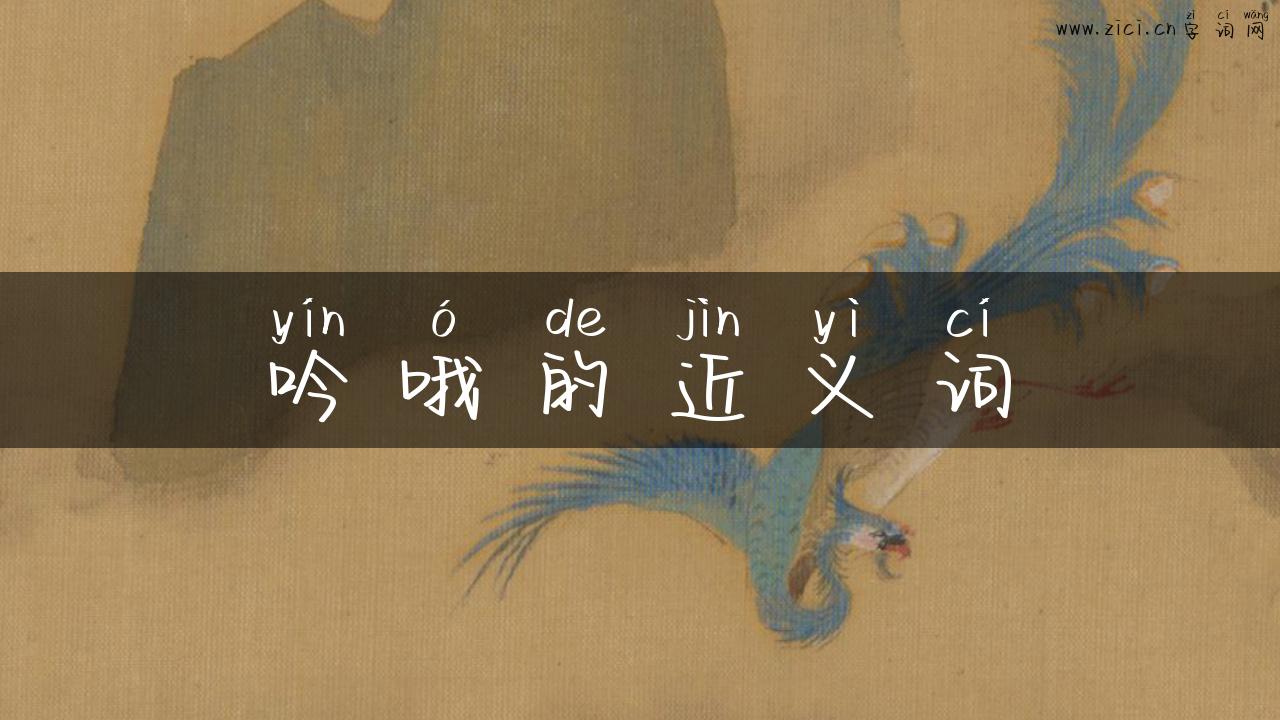 吟哦的近义词