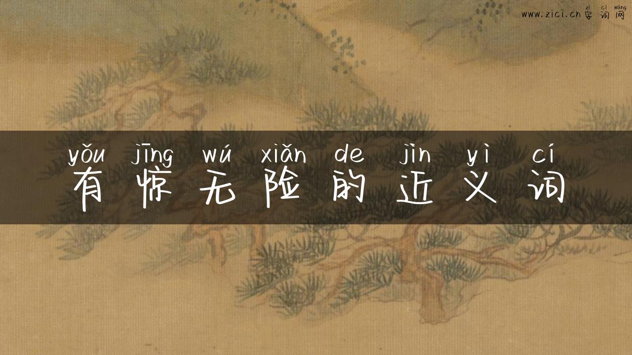 有惊无险的近义词