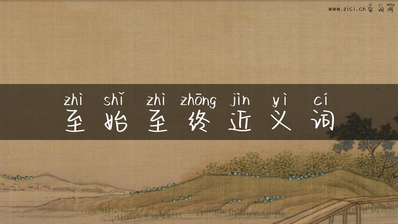 至始至终近义词