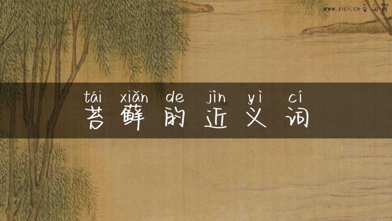 苔藓的近义词