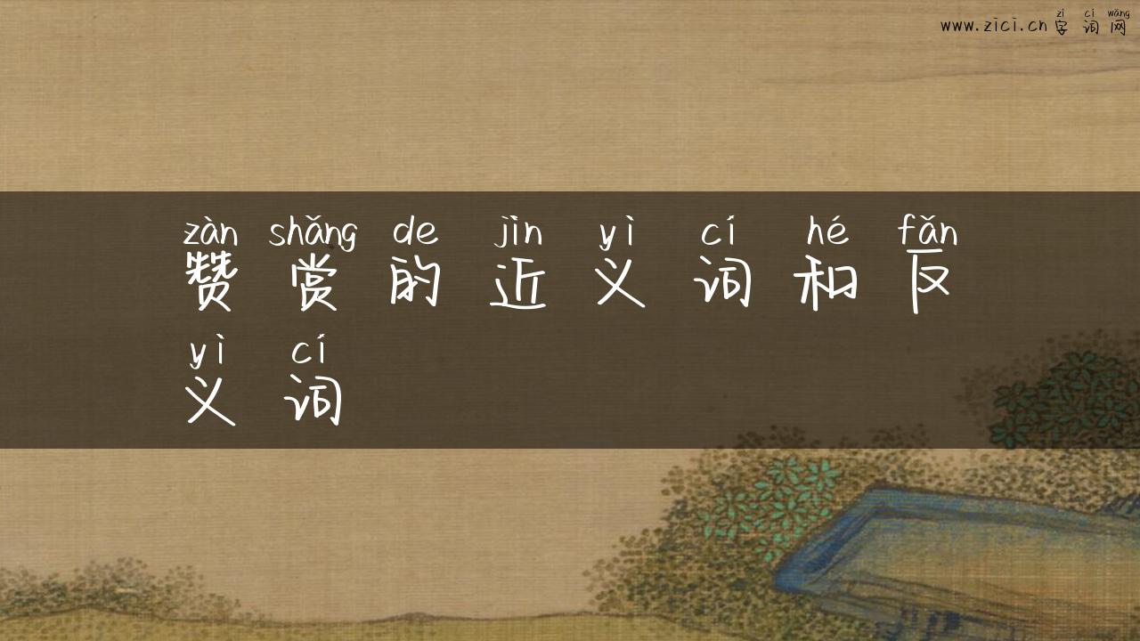 赞赏的近义词和反义词
