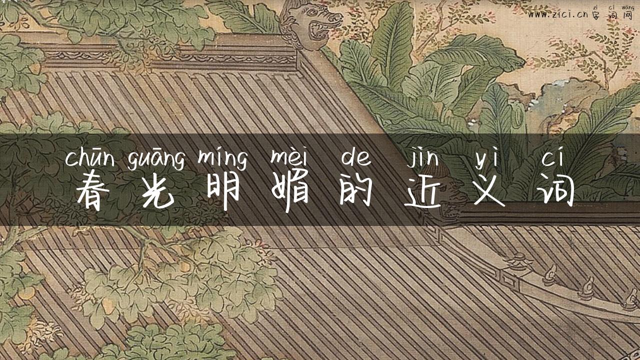 春光明媚的近义词
