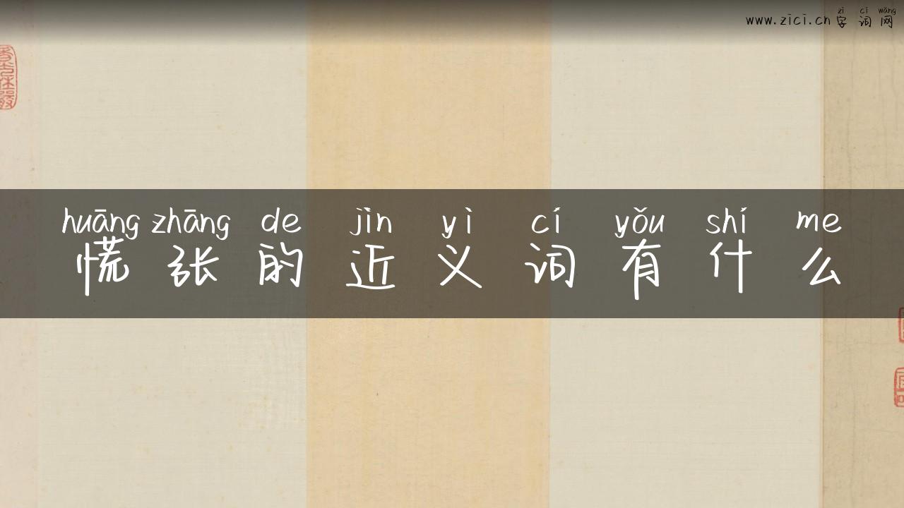 慌张的近义词有什么