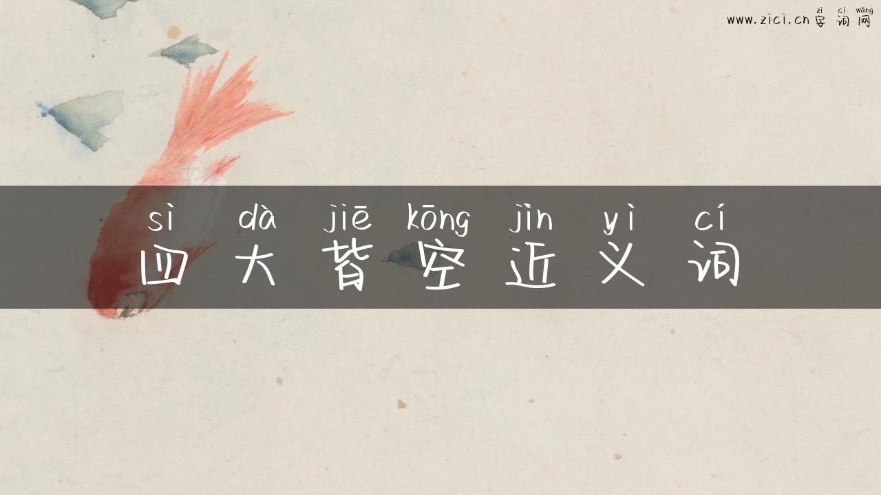 四大皆空近义词
