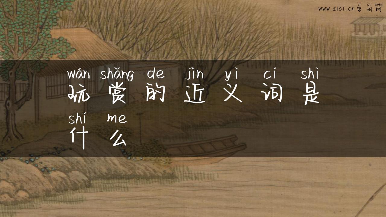 玩赏的近义词是什么