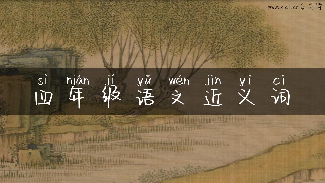 四年级语文近义词
