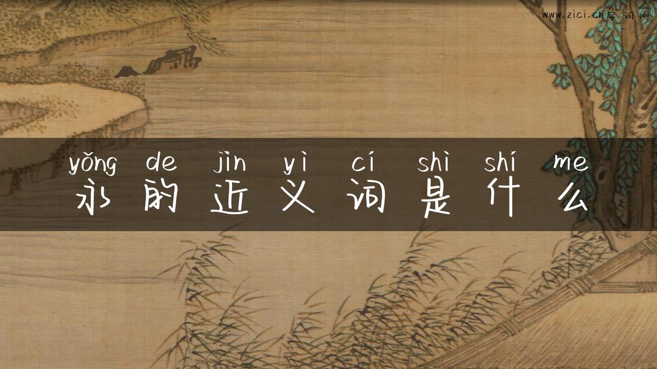 永的近义词是什么