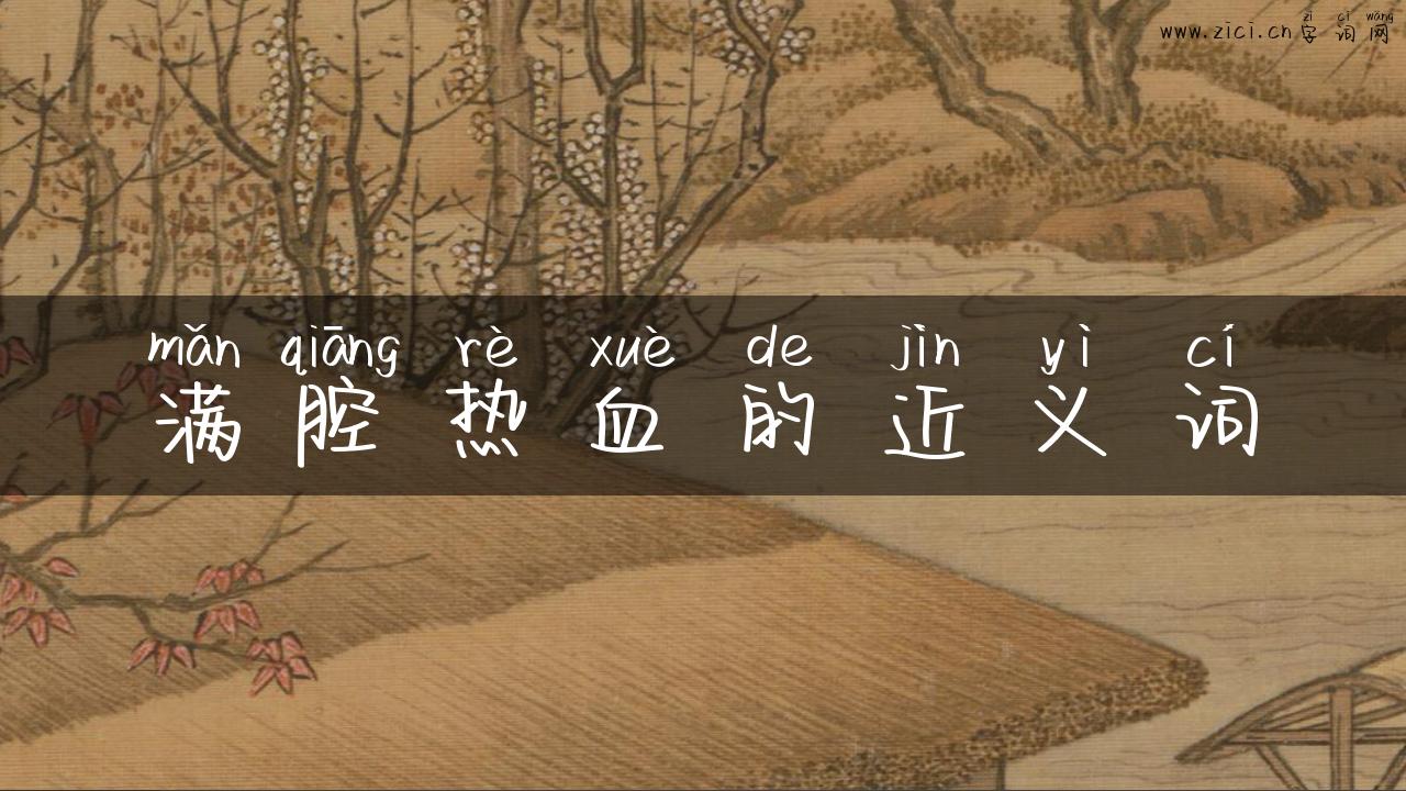 满腔热血的近义词