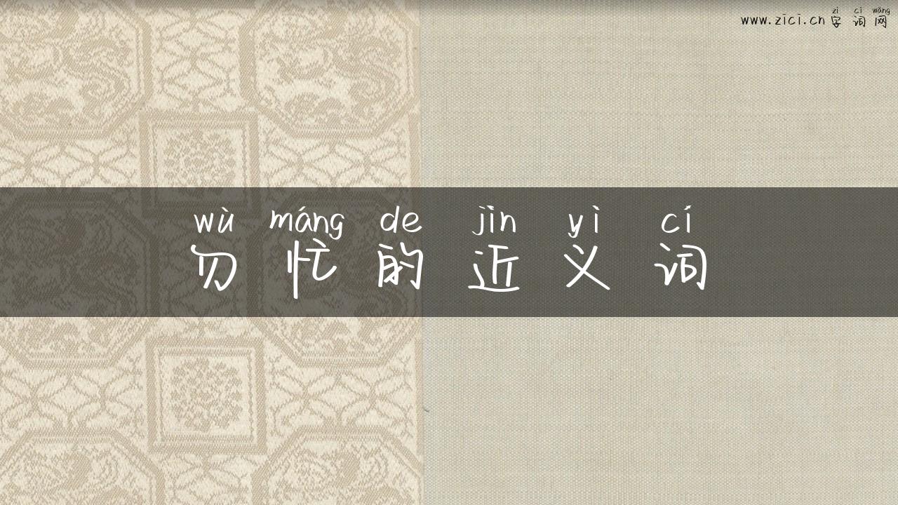 勿忙的近义词