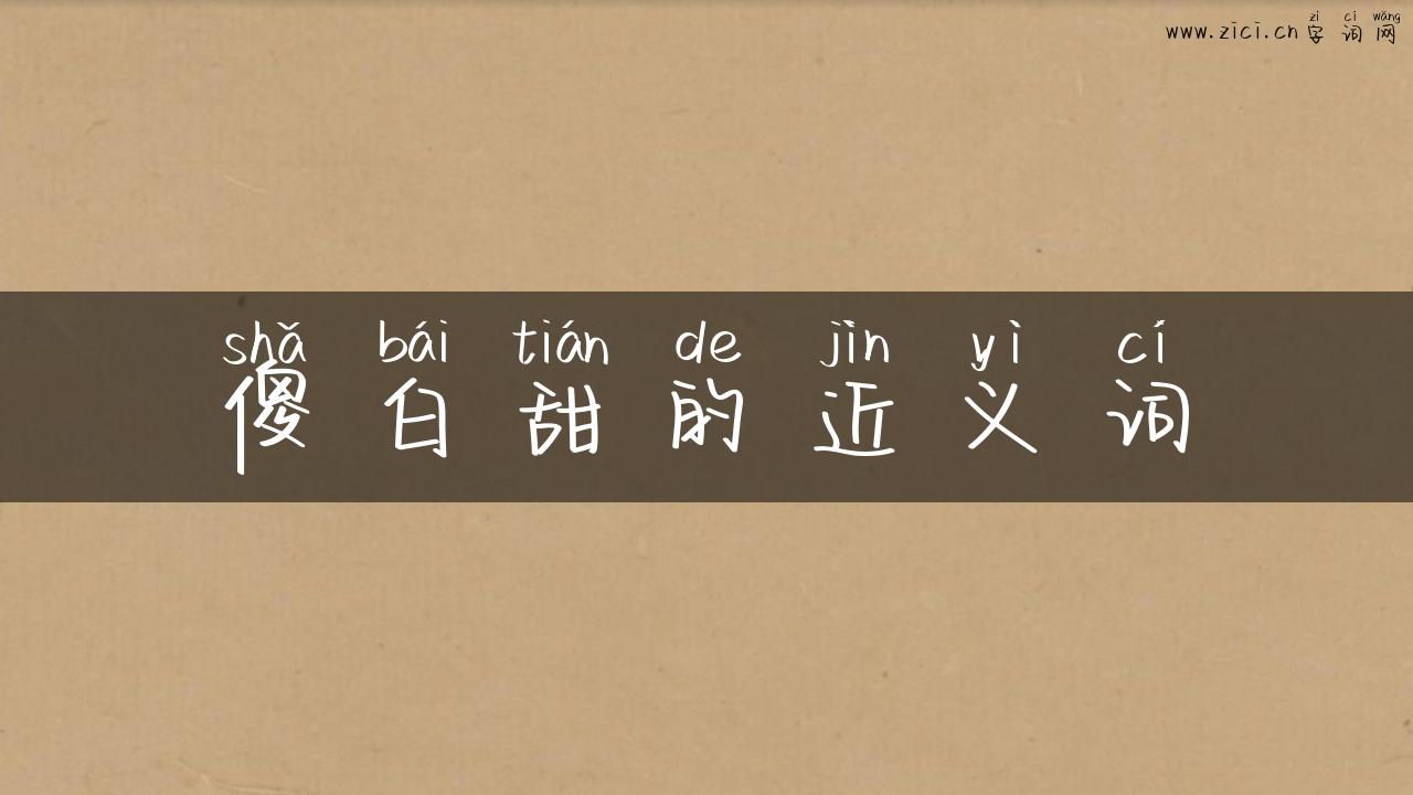 傻白甜的近义词