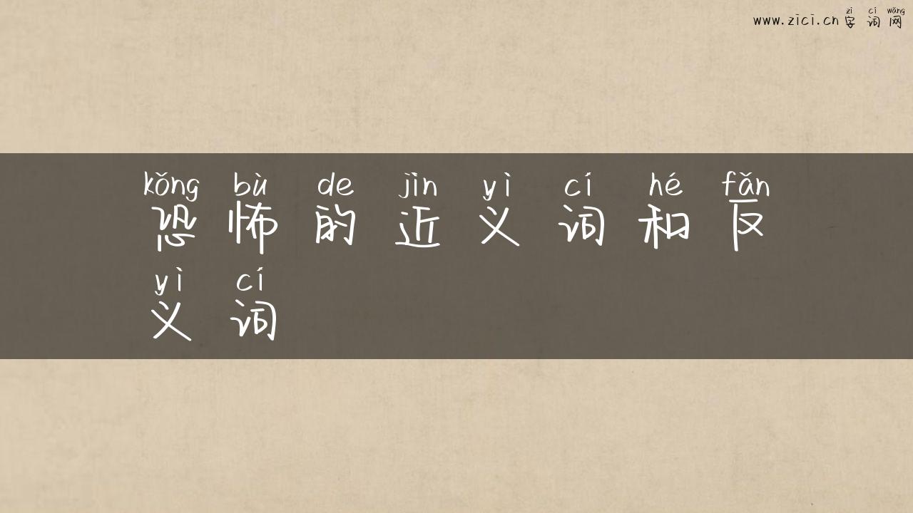 恐怖的近义词和反义词
