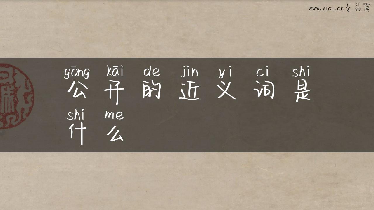 公开的近义词是什么