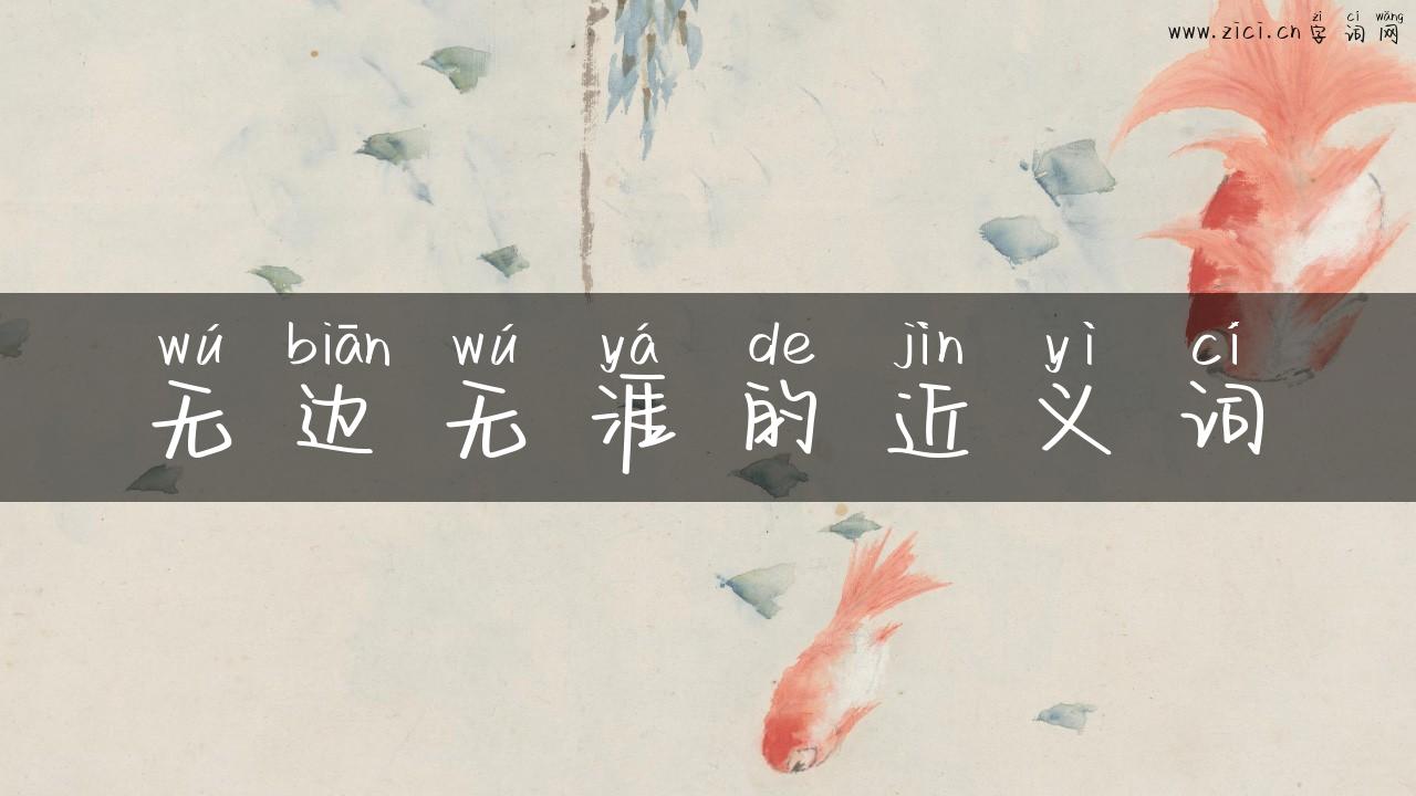 无边无涯的近义词