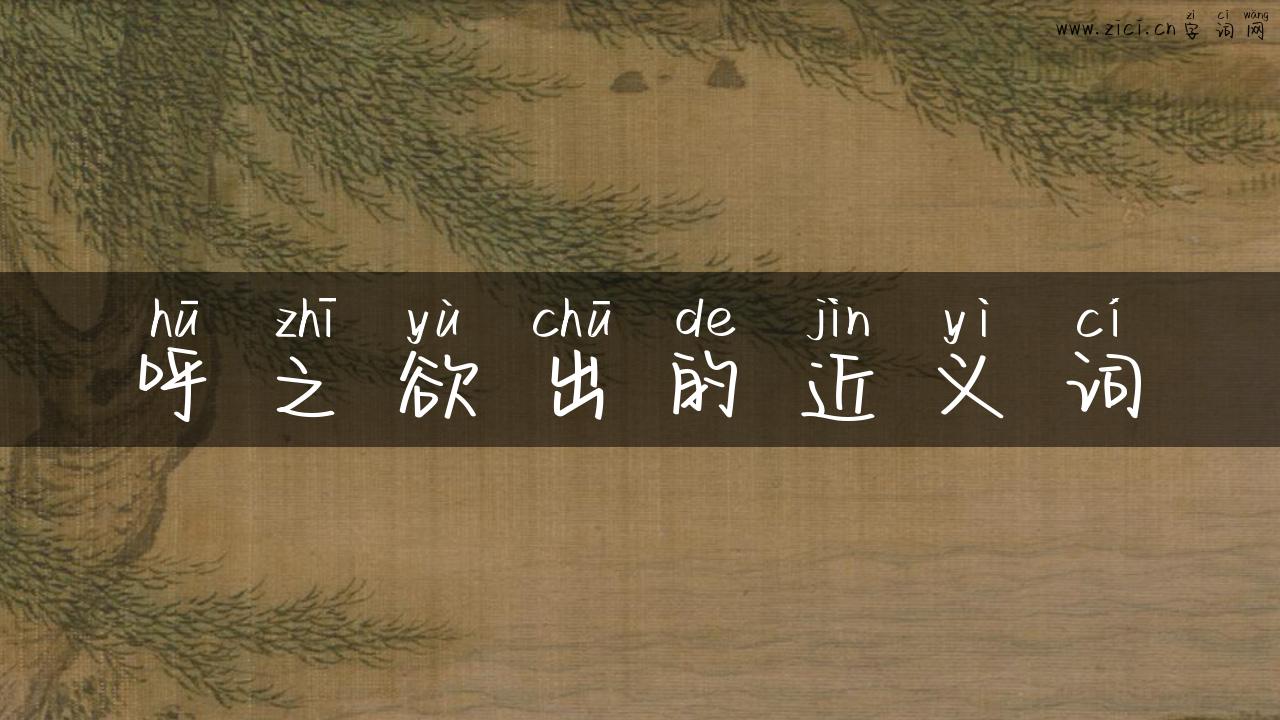 呼之欲出的近义词