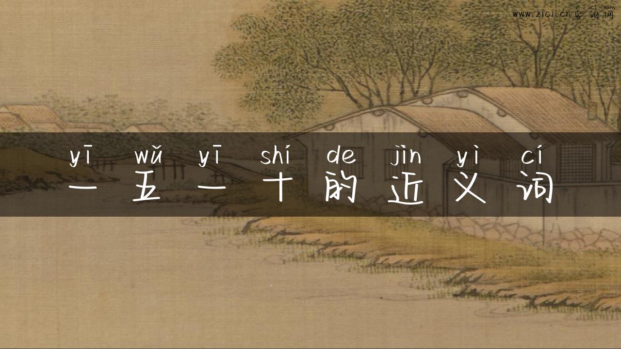 一五一十的近义词