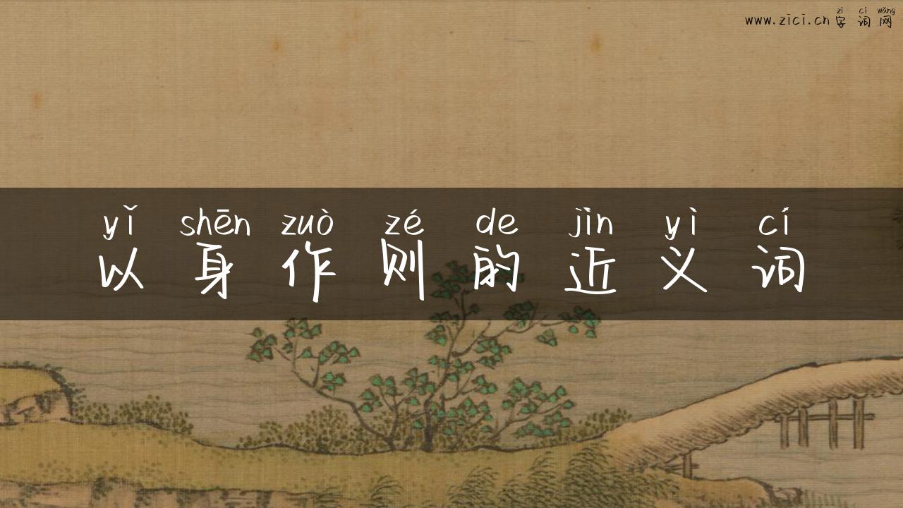 以身作则的近义词