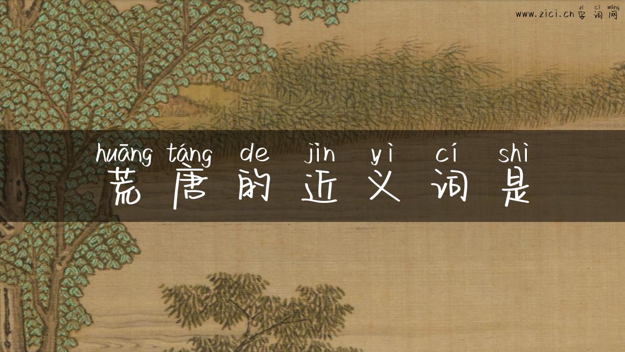 荒唐的近义词是