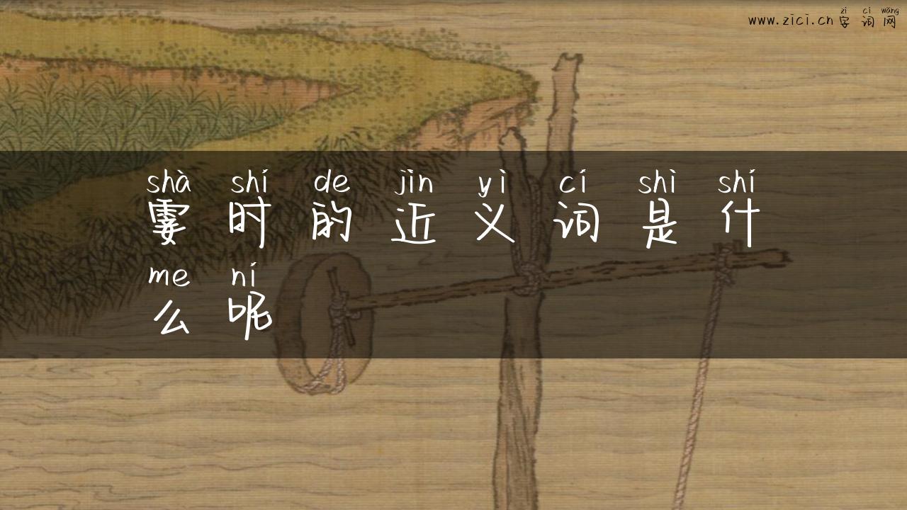 霎时的近义词是什么呢