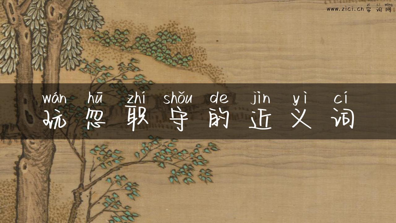 玩忽职守的近义词