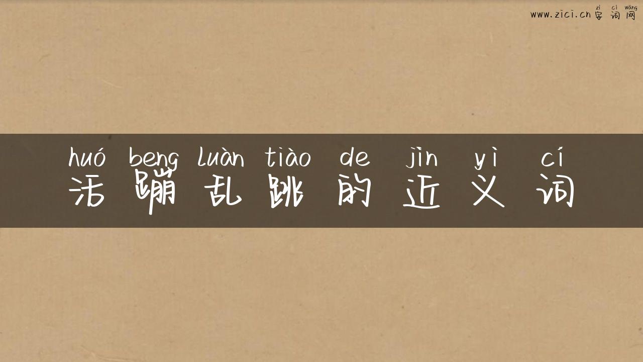 活蹦乱跳的近义词