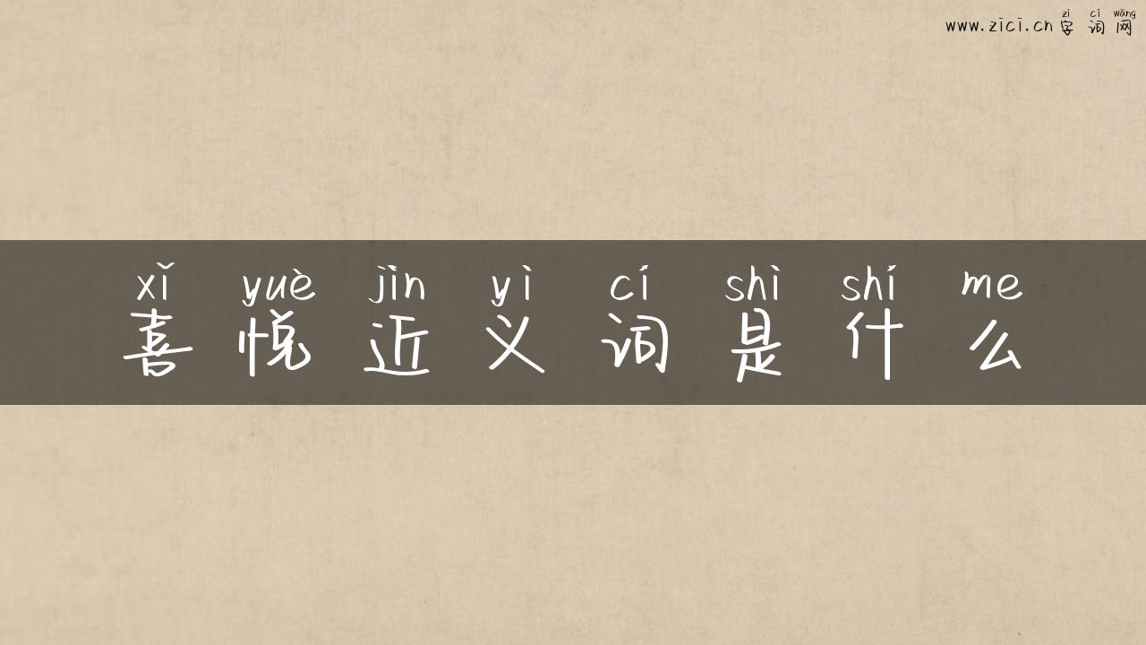 喜悦近义词是什么