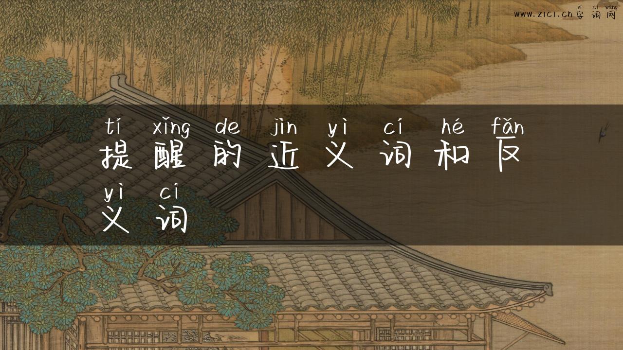 提醒的近义词和反义词