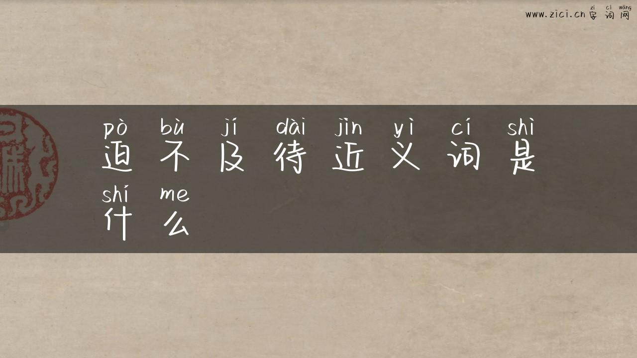 迫不及待近义词是什么