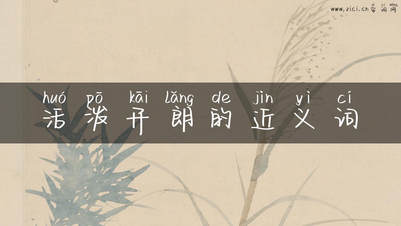 活泼开朗的近义词