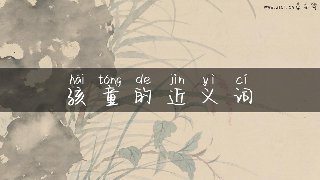 孩童的近义词