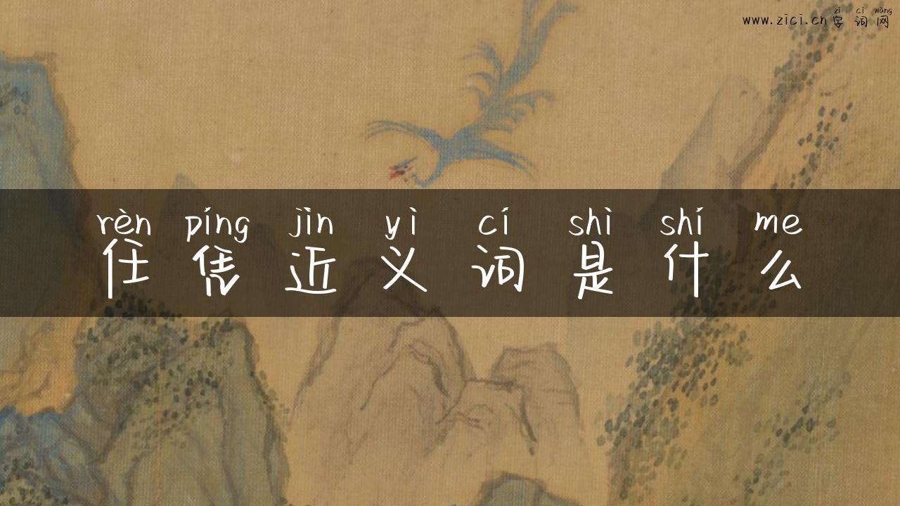 任凭近义词是什么