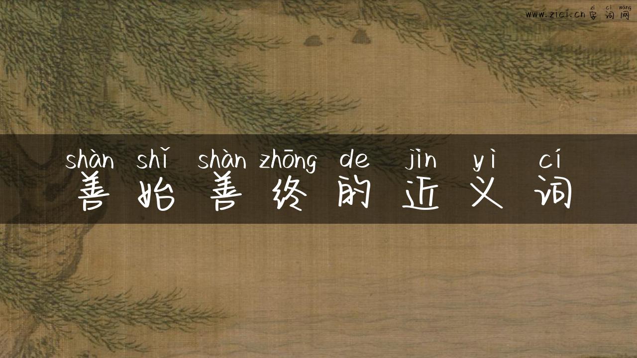 善始善终的近义词
