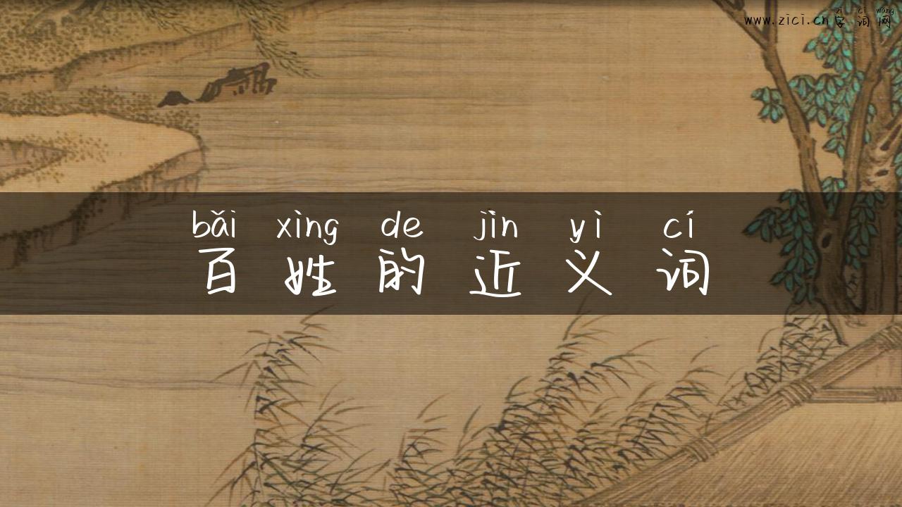 百姓的近义词