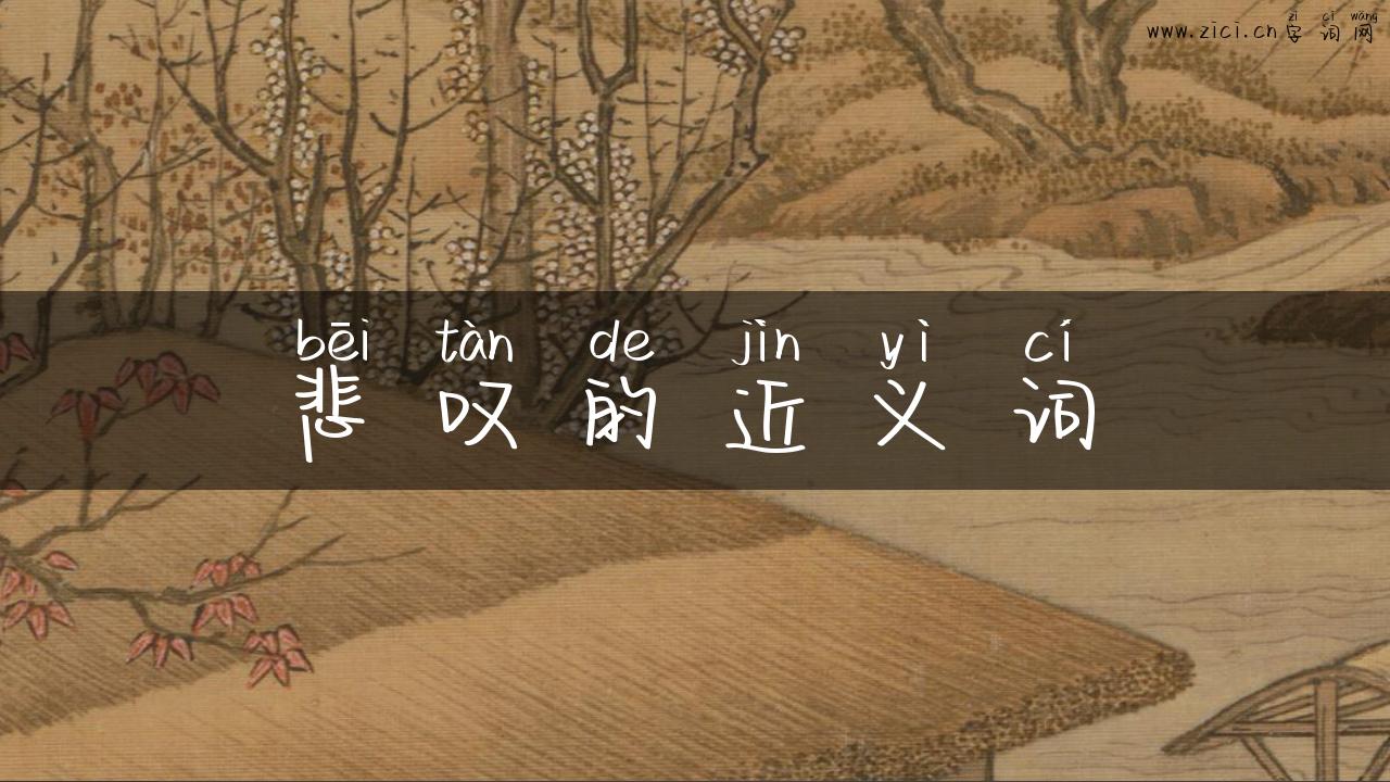 悲叹的近义词