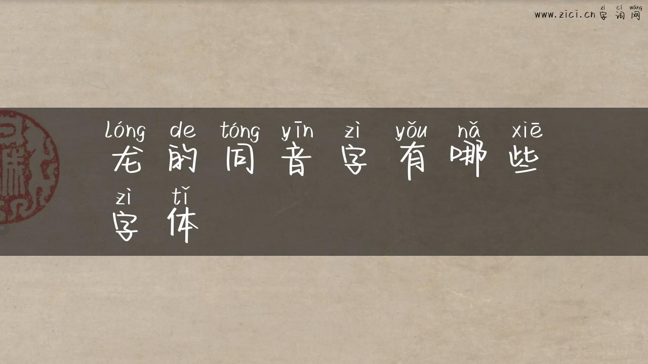 龙的同音字有哪些字体